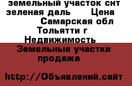 земельный участок снт“зеленая даль-2“ › Цена ­ 120 000 - Самарская обл., Тольятти г. Недвижимость » Земельные участки продажа   